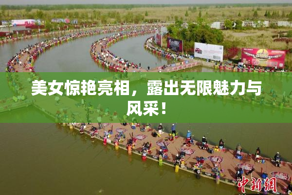 美女惊艳亮相，露出无限魅力与风采！