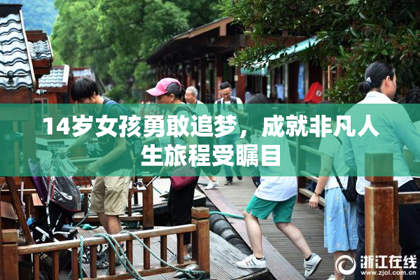14岁女孩勇敢追梦，成就非凡人生旅程受瞩目