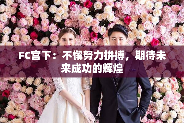 FC宫下：不懈努力拼搏，期待未来成功的辉煌