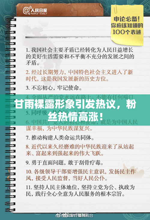 甘雨裸露形象引发热议，粉丝热情高涨！