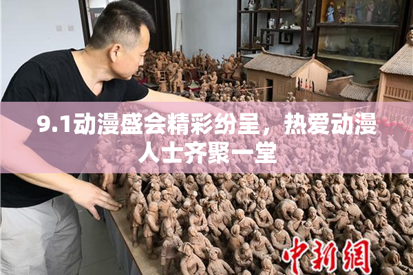 9.1动漫盛会精彩纷呈，热爱动漫人士齐聚一堂