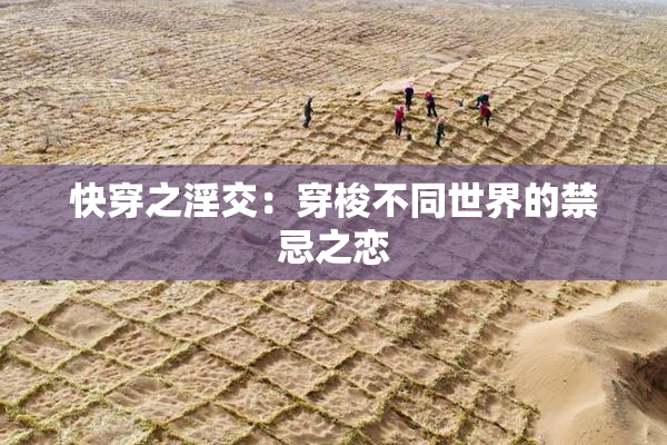 快穿之淫交：穿梭不同世界的禁忌之恋
