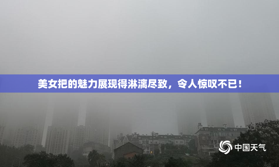 美女把的魅力展现得淋漓尽致，令人惊叹不已！