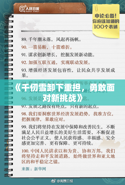 《千仞雪卸下重担，勇敢面对新挑战》