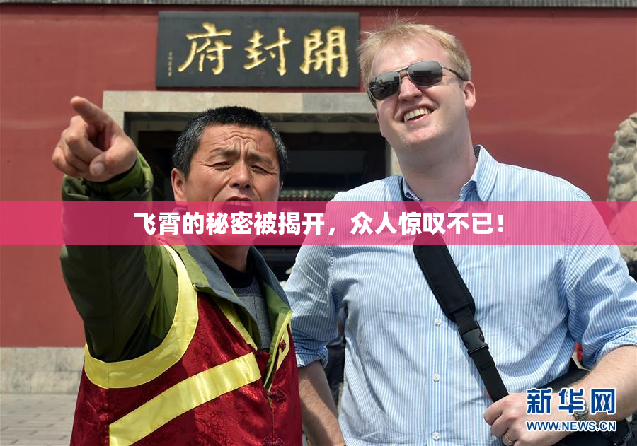 飞霄的秘密被揭开，众人惊叹不已！
