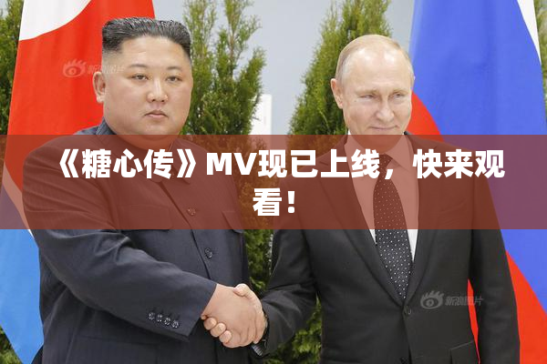 《糖心传》MV现已上线，快来观看！