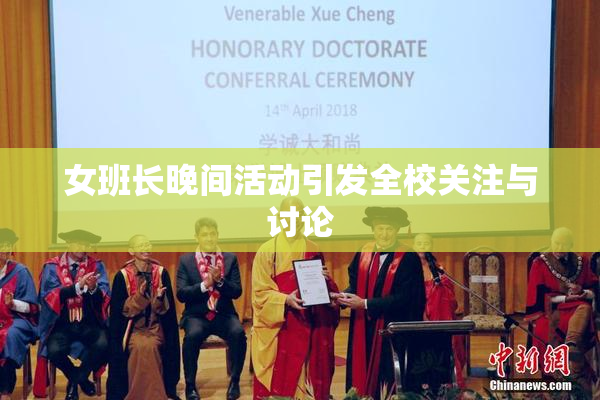 女班长晚间活动引发全校关注与讨论