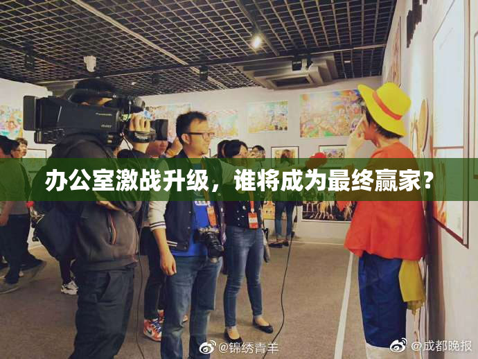 办公室激战升级，谁将成为最终赢家？