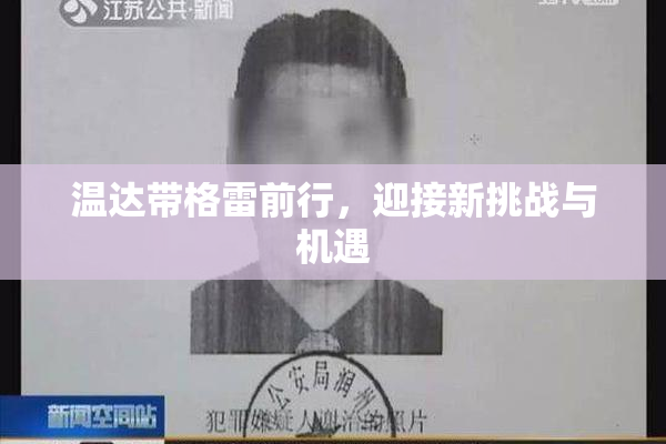 温达带格雷前行，迎接新挑战与机遇