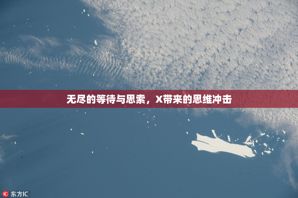 无尽的等待与思索，X带来的思维冲击