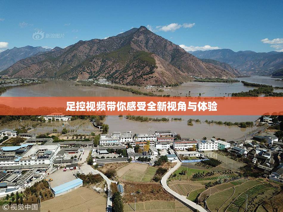 足控视频带你感受全新视角与体验