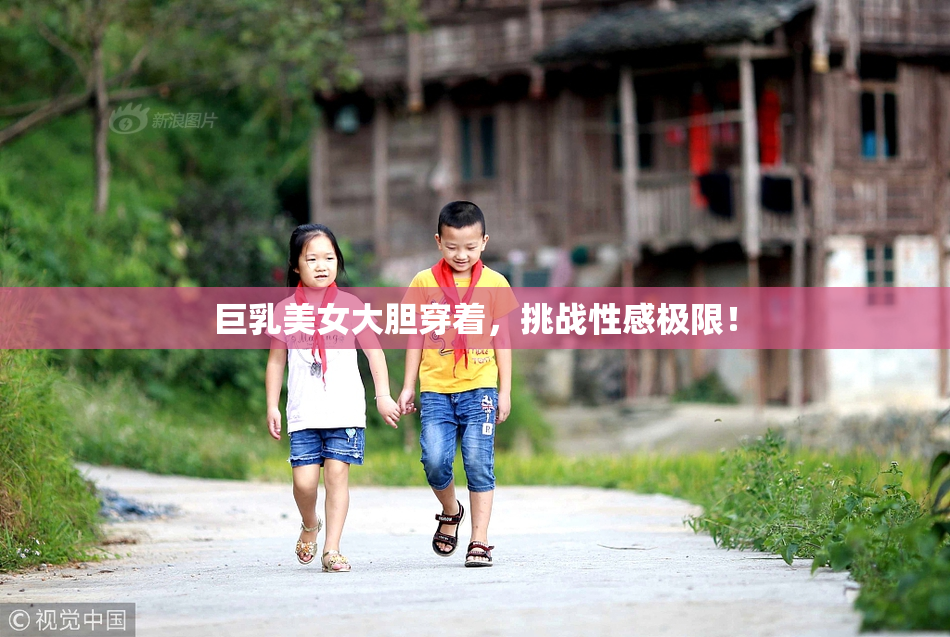 巨乳美女大胆穿着，挑战性感极限！