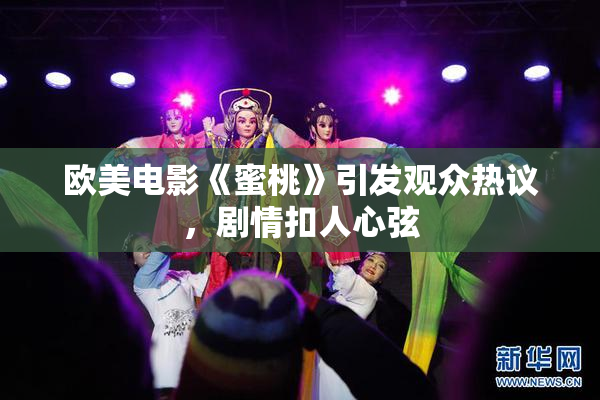 欧美电影《蜜桃》引发观众热议，剧情扣人心弦