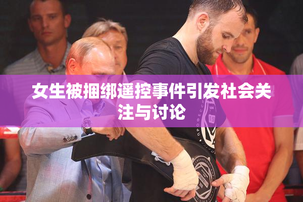 女生被捆绑遥控事件引发社会关注与讨论