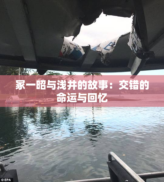 冢一昭与浅井的故事：交错的命运与回忆