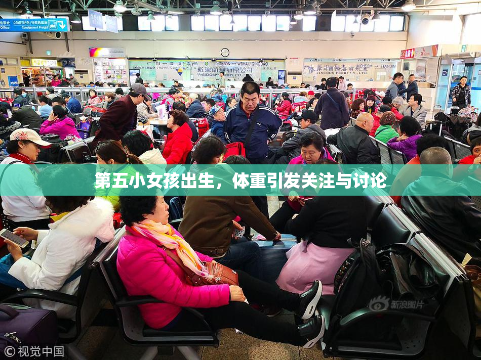 第五小女孩出生，体重引发关注与讨论