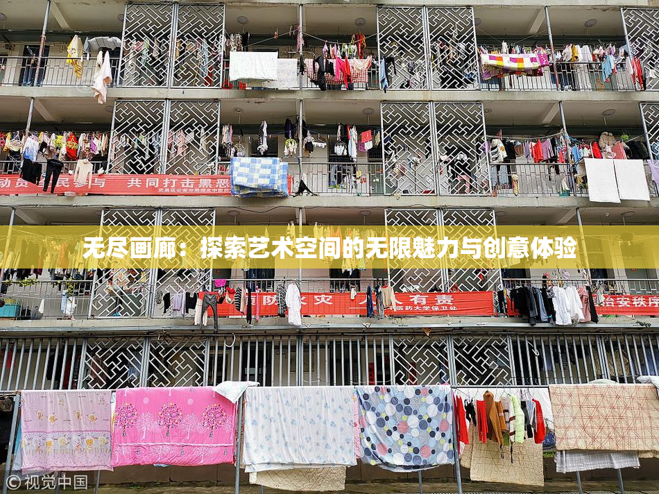 无尽画廊：探索艺术空间的无限魅力与创意体验
