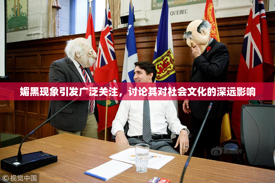 媚黑现象引发广泛关注，讨论其对社会文化的深远影响