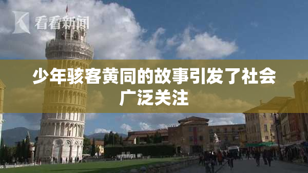 少年骇客黄同的故事引发了社会广泛关注