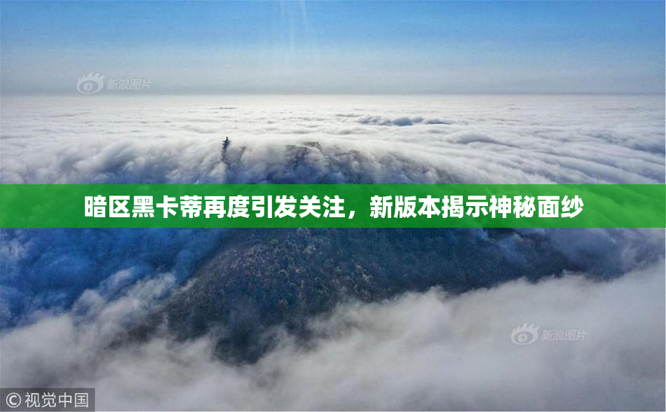 暗区黑卡蒂再度引发关注，新版本揭示神秘面纱