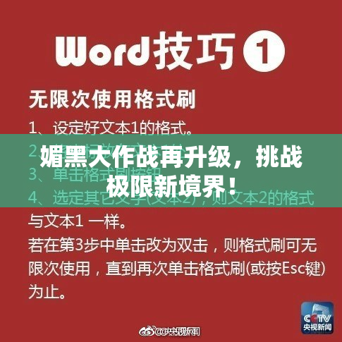 媚黑大作战再升级，挑战极限新境界！