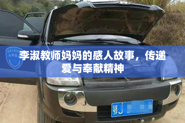 李淑教师妈妈的感人故事，传递爱与奉献精神