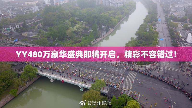 YY480万豪华盛典即将开启，精彩不容错过！