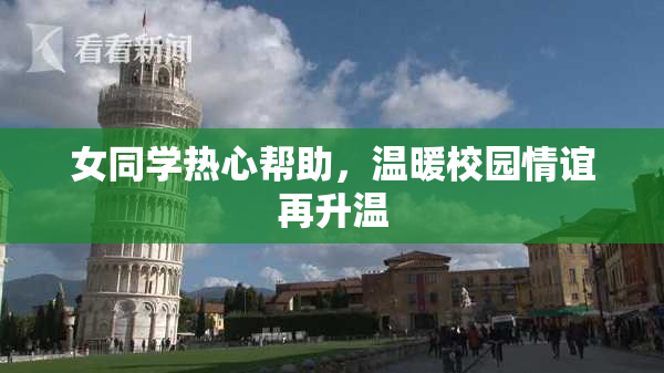 女同学热心帮助，温暖校园情谊再升温