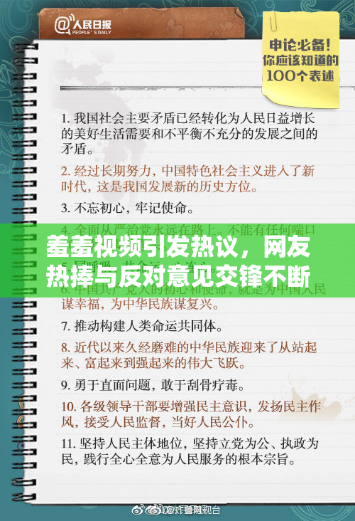 羞羞视频引发热议，网友热捧与反对意见交锋不断