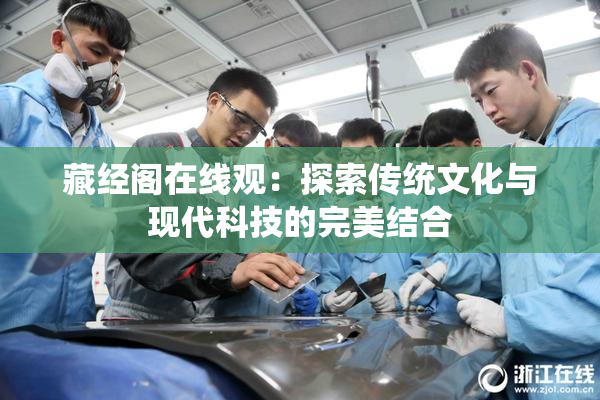 藏经阁在线观：探索传统文化与现代科技的完美结合