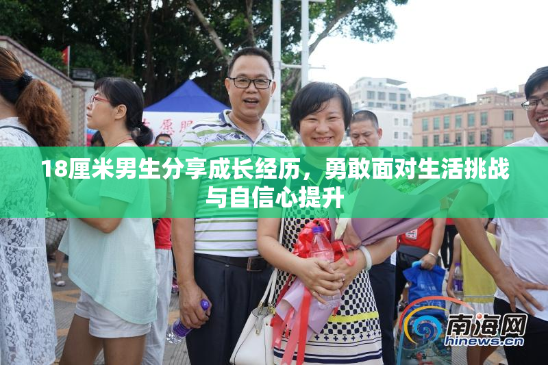 18厘米男生分享成长经历，勇敢面对生活挑战与自信心提升