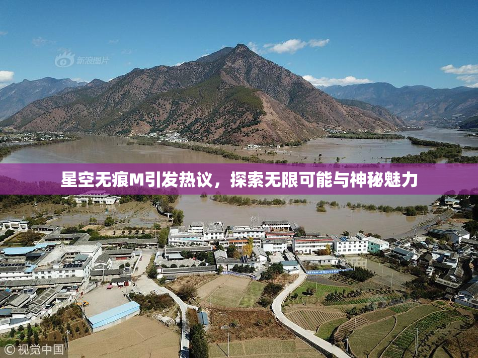 星空无痕M引发热议，探索无限可能与神秘魅力