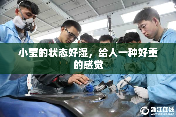 小莹的状态好湿，给人一种好重的感觉