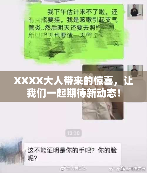 XXXX大人带来的惊喜，让我们一起期待新动态！