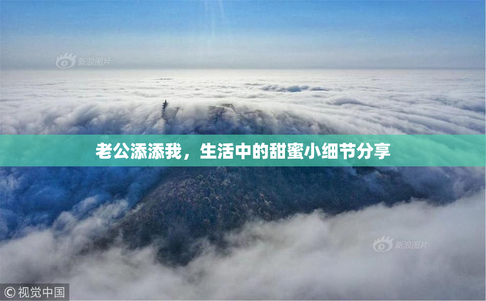 老公添添我，生活中的甜蜜小细节分享