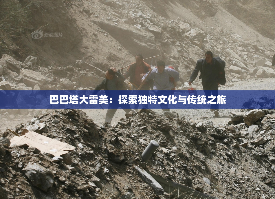 巴巴塔大雷美：探索独特文化与传统之旅