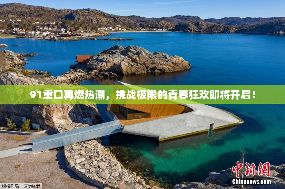 91重口再燃热潮，挑战极限的青春狂欢即将开启！