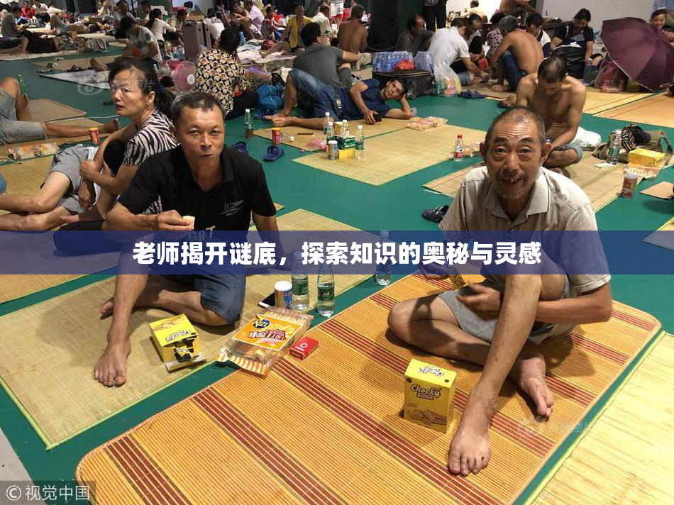 老师揭开谜底，探索知识的奥秘与灵感