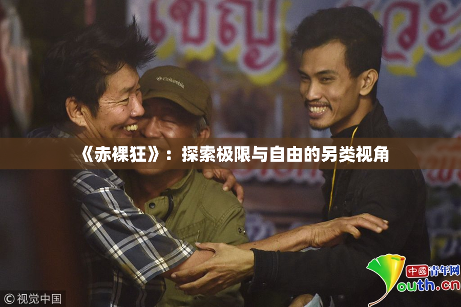 《赤裸狂》：探索极限与自由的另类视角
