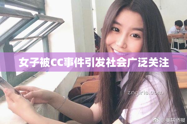 女子被CC事件引发社会广泛关注