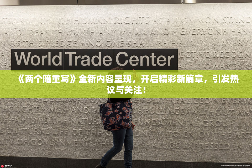 《两个陪重写》全新内容呈现，开启精彩新篇章，引发热议与关注！