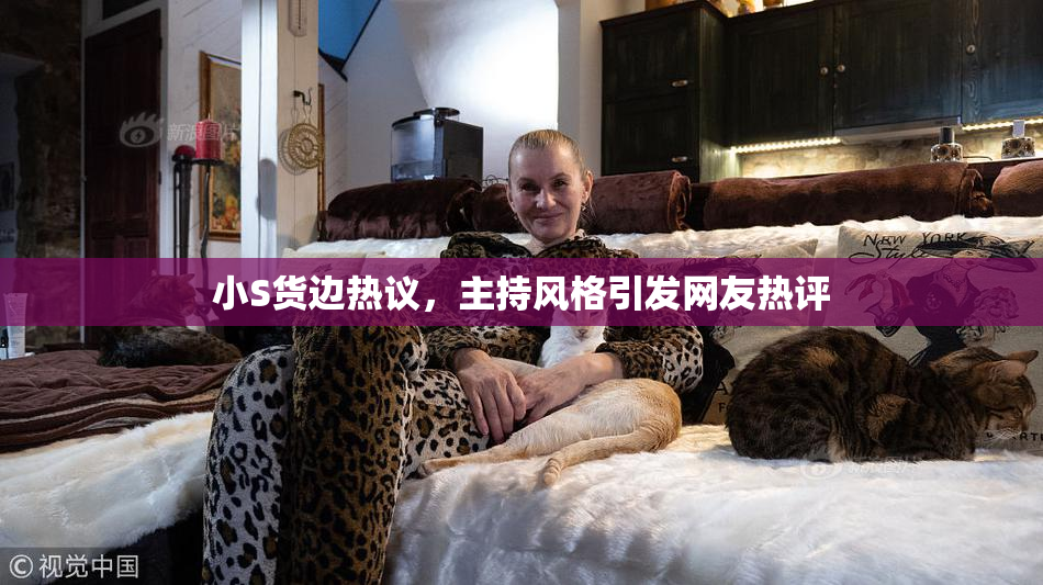 小S货边热议，主持风格引发网友热评