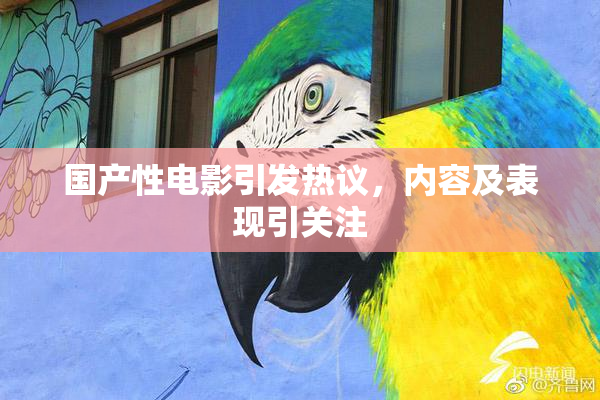 国产性电影引发热议，内容及表现引关注