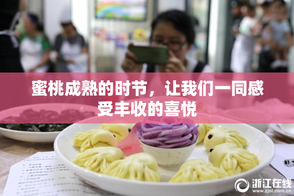 蜜桃成熟的时节，让我们一同感受丰收的喜悦