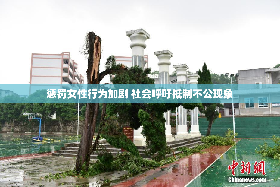 惩罚女性行为加剧 社会呼吁抵制不公现象