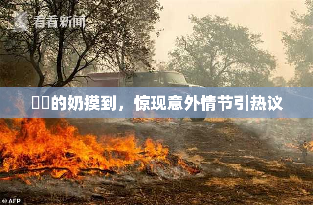 妺妺的奶摸到，惊现意外情节引热议