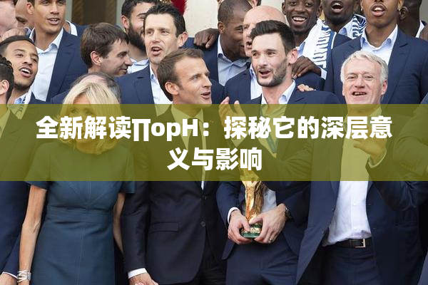 全新解读∏opH：探秘它的深层意义与影响