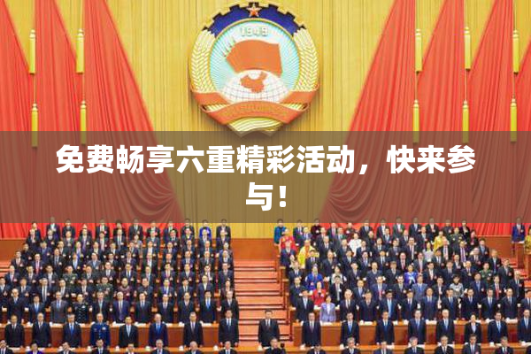 免费畅享六重精彩活动，快来参与！