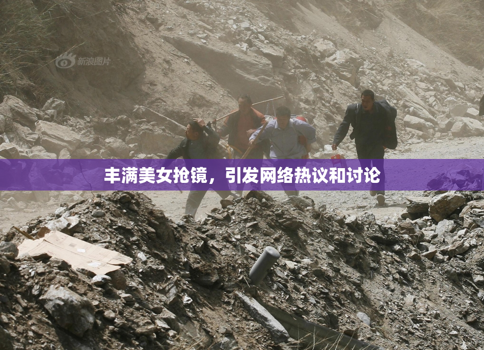 丰满美女抢镜，引发网络热议和讨论