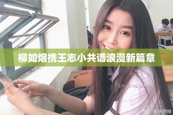 柳如烟携王志小共谱浪漫新篇章